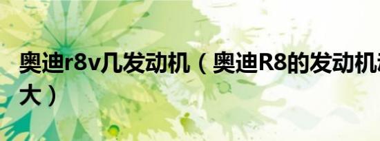 奥迪r8v几发动机（奥迪R8的发动机动力有多大）