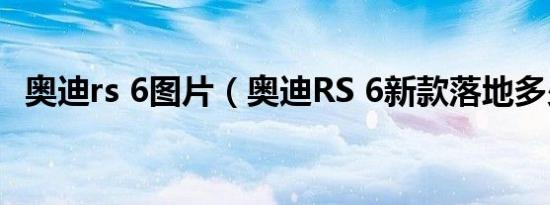 奥迪rs 6图片（奥迪RS 6新款落地多少钱）