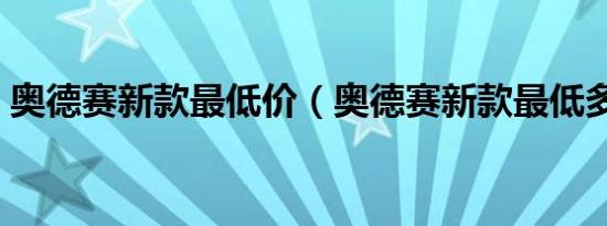 奥德赛新款最低价（奥德赛新款最低多少钱）