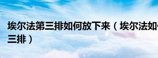 埃尔法第三排如何放下来（埃尔法如何进入第三排）