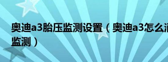 奥迪a3胎压监测设置（奥迪a3怎么消除胎压监测）