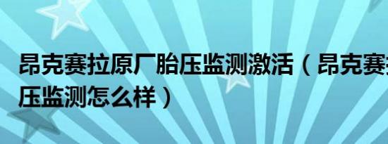 昂克赛拉原厂胎压监测激活（昂克赛拉原厂胎压监测怎么样）