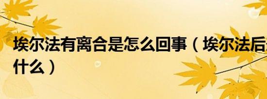埃尔法有离合是怎么回事（埃尔法后悬架用了什么）