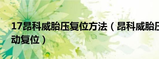 17昂科威胎压复位方法（昂科威胎压怎么手动复位）