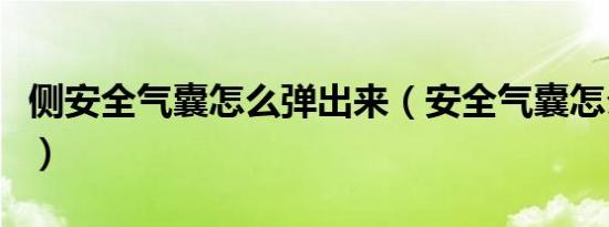 侧安全气囊怎么弹出来（安全气囊怎么弹出来）
