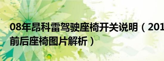 08年昂科雷驾驶座椅开关说明（2018昂科雷前后座椅图片解析）