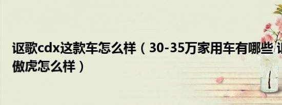 讴歌cdx这款车怎么样（30-35万家用车有哪些 讴歌CDX和傲虎怎么样）