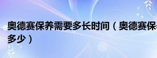 奥德赛保养需要多长时间（奥德赛保养周期是多少）