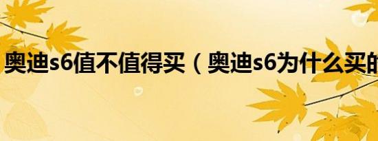 奥迪s6值不值得买（奥迪s6为什么买的人少）