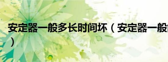 安定器一般多长时间坏（安定器一般能用几年）