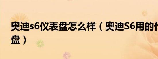 奥迪s6仪表盘怎么样（奥迪S6用的什么仪表盘）