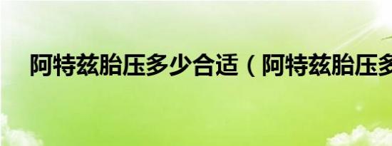 阿特兹胎压多少合适（阿特兹胎压多少）