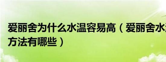 爱丽舍为什么水温容易高（爱丽舍水温高解决方法有哪些）
