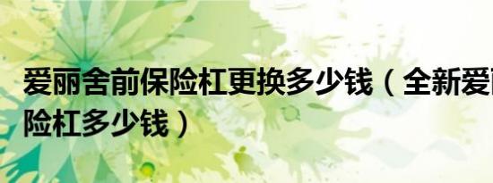 爱丽舍前保险杠更换多少钱（全新爱丽舍后保险杠多少钱）