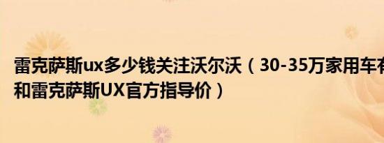雷克萨斯ux多少钱关注沃尔沃（30-35万家用车有哪些 傲虎和雷克萨斯UX官方指导价）