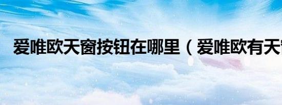 爱唯欧天窗按钮在哪里（爱唯欧有天窗吗）