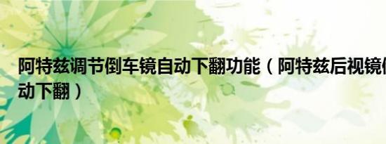 阿特兹调节倒车镜自动下翻功能（阿特兹后视镜倒车如何自动下翻）