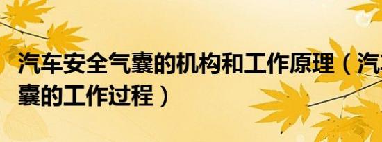 汽车安全气囊的机构和工作原理（汽车安全气囊的工作过程）
