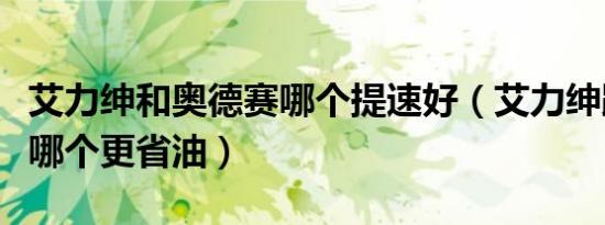 艾力绅和奥德赛哪个提速好（艾力绅跟奥德赛哪个更省油）