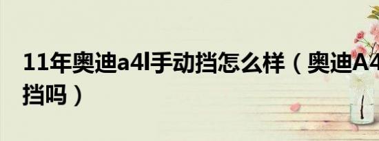 11年奥迪a4l手动挡怎么样（奥迪A4L有手动挡吗）