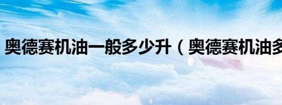 奥德赛机油一般多少升（奥德赛机油多少升）