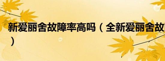 新爱丽舍故障率高吗（全新爱丽舍故障率高吗）