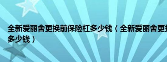 全新爱丽舍更换前保险杠多少钱（全新爱丽舍更换前保险杠多少钱）