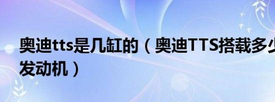 奥迪tts是几缸的（奥迪TTS搭载多少马力的发动机）
