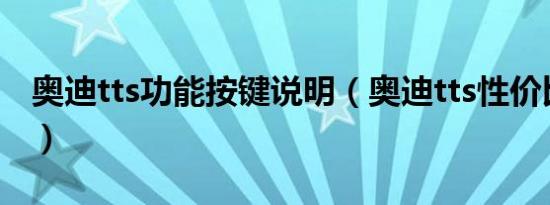 奥迪tts功能按键说明（奥迪tts性价比怎么样）