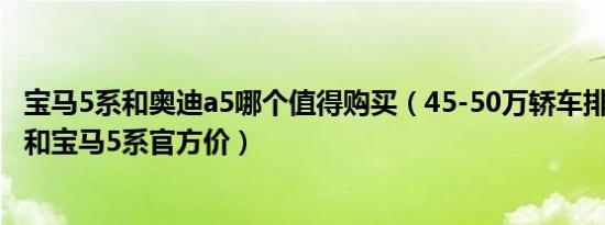 宝马5系和奥迪a5哪个值得购买（45-50万轿车排名 奥迪A5和宝马5系官方价）