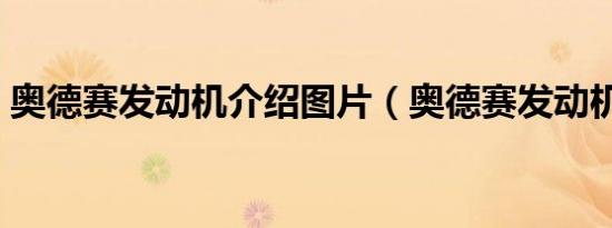 奥德赛发动机介绍图片（奥德赛发动机型号）