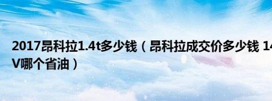 2017昂科拉1.4t多少钱（昂科拉成交价多少钱 14万左右SUV哪个省油）