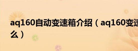 aq160自动变速箱介绍（aq160变速箱是什么）