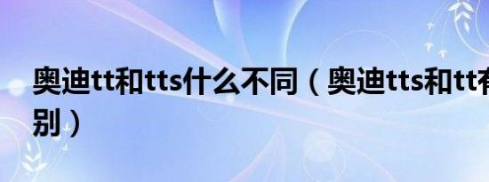 奥迪tt和tts什么不同（奥迪tts和tt有什么区别）