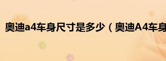 奥迪a4车身尺寸是多少（奥迪A4车身尺寸）