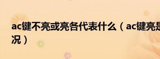 ac键不亮或亮各代表什么（ac键亮是什么情况）