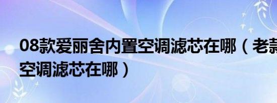 08款爱丽舍内置空调滤芯在哪（老款爱丽舍空调滤芯在哪）