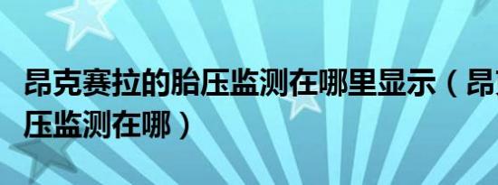昂克赛拉的胎压监测在哪里显示（昂克赛拉胎压监测在哪）