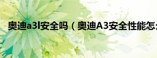 奥迪a3l安全吗（奥迪A3安全性能怎么样）
