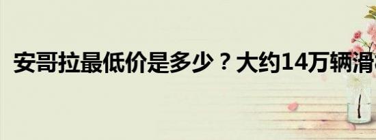 安哥拉最低价是多少？大约14万辆滑板车？