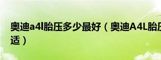 奥迪a4l胎压多少最好（奥迪A4L胎压多少合适）