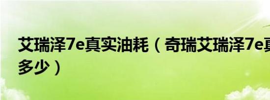 艾瑞泽7e真实油耗（奇瑞艾瑞泽7e真实油耗多少）