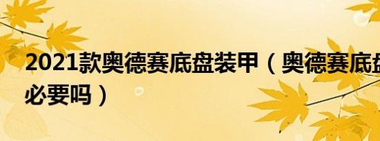 2021款奥德赛底盘装甲（奥德赛底盘装甲有必要吗）