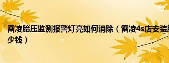 雷凌胎压监测报警灯亮如何消除（雷凌4s店安装胎压监测多少钱）