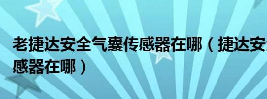 老捷达安全气囊传感器在哪（捷达安全气囊传感器在哪）
