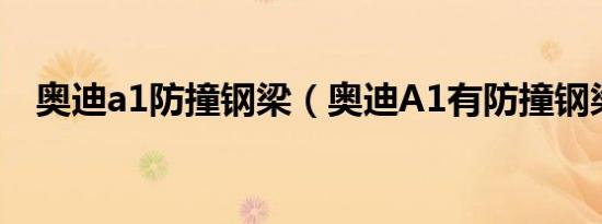 奥迪a1防撞钢梁（奥迪A1有防撞钢梁吗）