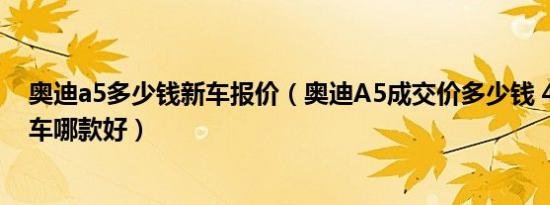 奥迪a5多少钱新车报价（奥迪A5成交价多少钱 45-50万轿车哪款好）