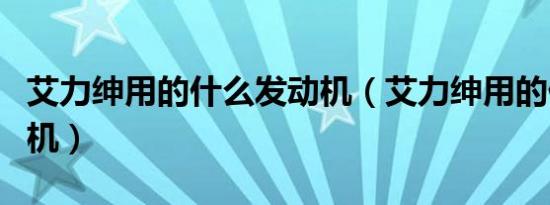 艾力绅用的什么发动机（艾力绅用的什么发动机）
