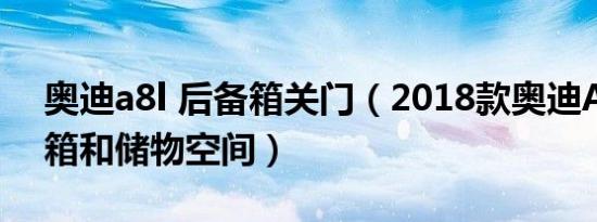 奥迪a8l 后备箱关门（2018款奥迪A8L后备箱和储物空间）