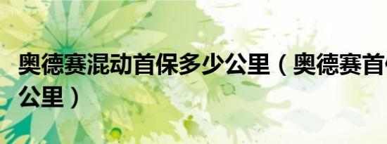 奥德赛混动首保多少公里（奥德赛首保是多少公里）